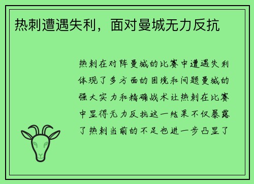 热刺遭遇失利，面对曼城无力反抗