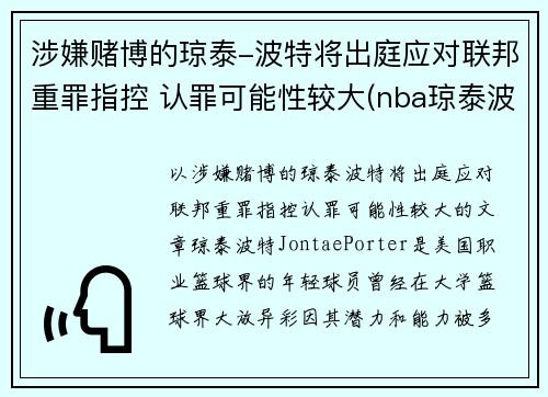 涉嫌赌博的琼泰-波特将出庭应对联邦重罪指控 认罪可能性较大(nba琼泰波特)