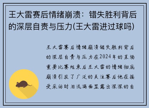王大雷赛后情绪崩溃：错失胜利背后的深层自责与压力(王大雷进过球吗)