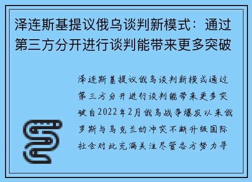 泽连斯基提议俄乌谈判新模式：通过第三方分开进行谈判能带来更多突破