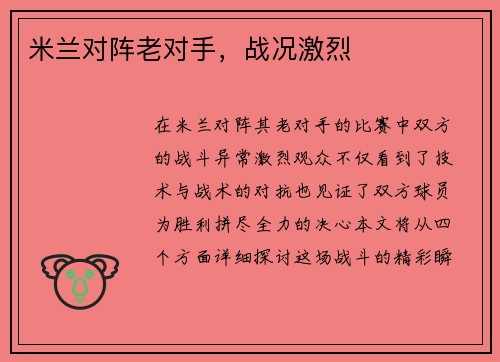 米兰对阵老对手，战况激烈