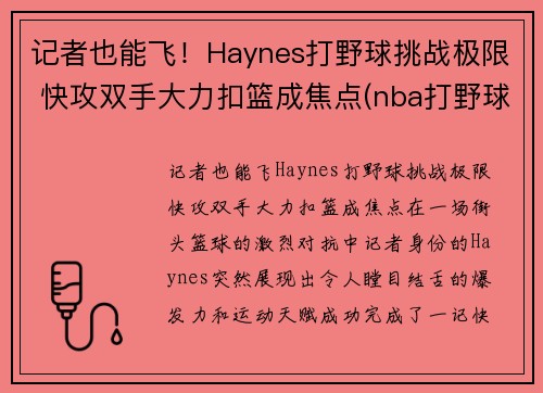 记者也能飞！Haynes打野球挑战极限 快攻双手大力扣篮成焦点(nba打野球)