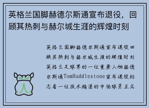 英格兰国脚赫德尔斯通宣布退役，回顾其热刺与赫尔城生涯的辉煌时刻