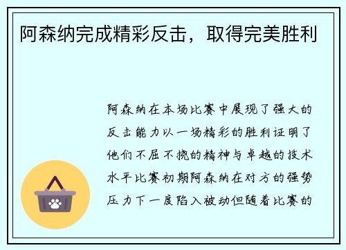 阿森纳完成精彩反击，取得完美胜利
