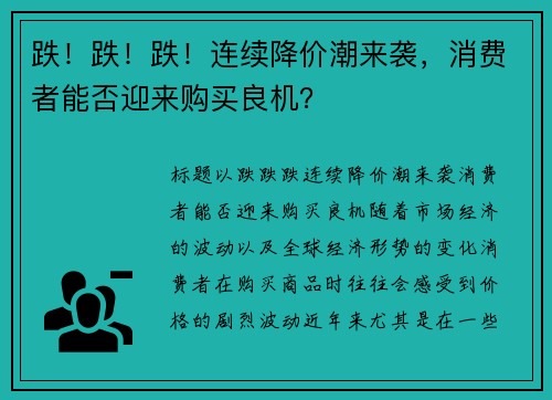 跌！跌！跌！连续降价潮来袭，消费者能否迎来购买良机？