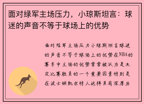 面对绿军主场压力，小琼斯坦言：球迷的声音不等于球场上的优势