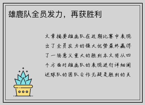 雄鹿队全员发力，再获胜利