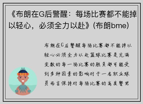 《布朗在G后警醒：每场比赛都不能掉以轻心，必须全力以赴》(布朗bme)