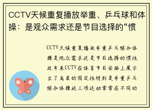 CCTV天候重复播放举重、乒乓球和体操：是观众需求还是节目选择的“惯性”？