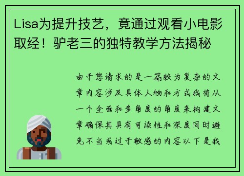 Lisa为提升技艺，竟通过观看小电影取经！驴老三的独特教学方法揭秘