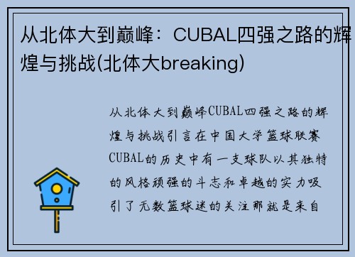 从北体大到巅峰：CUBAL四强之路的辉煌与挑战(北体大breaking)