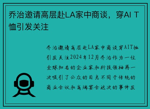 乔治邀请高层赴LA家中商谈，穿AI T恤引发关注