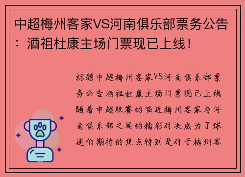 中超梅州客家VS河南俱乐部票务公告：酒祖杜康主场门票现已上线！