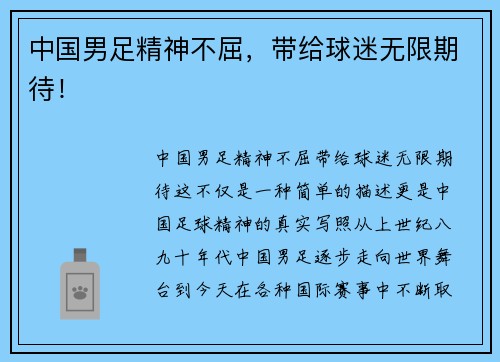 中国男足精神不屈，带给球迷无限期待！