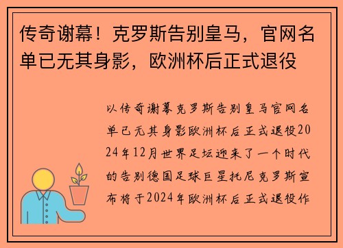 传奇谢幕！克罗斯告别皇马，官网名单已无其身影，欧洲杯后正式退役