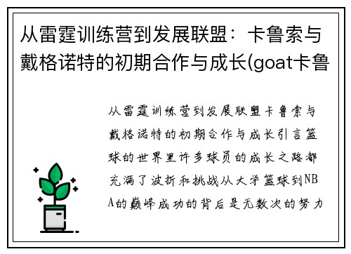 从雷霆训练营到发展联盟：卡鲁索与戴格诺特的初期合作与成长(goat卡鲁索)