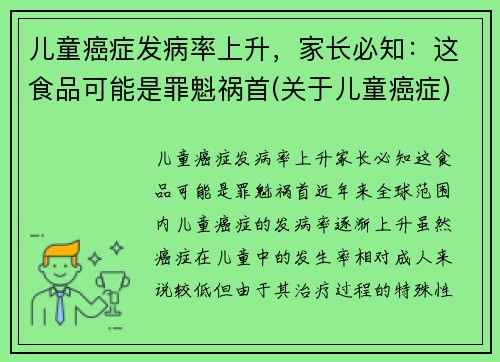 儿童癌症发病率上升，家长必知：这食品可能是罪魁祸首(关于儿童癌症)