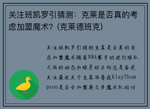 关注班凯罗引猜测：克莱是否真的考虑加盟魔术？(克莱德班克)