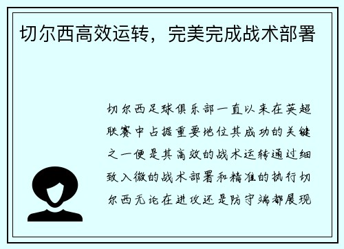 切尔西高效运转，完美完成战术部署