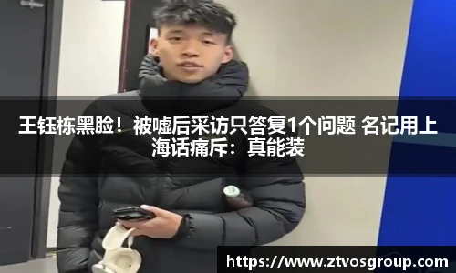 王钰栋黑脸！被嘘后采访只答复1个问题 名记用上海话痛斥：真能装