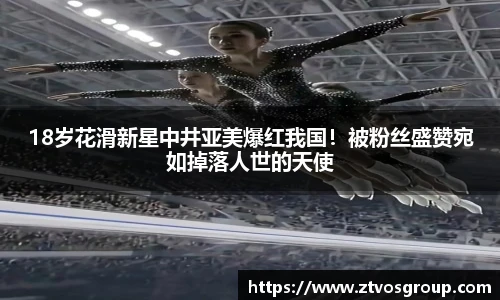 18岁花滑新星中井亚美爆红我国！被粉丝盛赞宛如掉落人世的天使